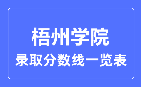 2023年高考多少分能上梧州學(xué)院？附各省錄取分?jǐn)?shù)線