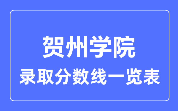 2023年高考多少分能上賀州學院？附各省錄取分數(shù)線