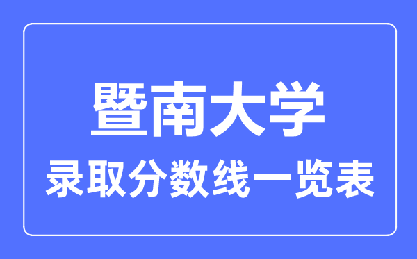 2023年高考多少分能上暨南大學(xué)？附各省錄取分?jǐn)?shù)線