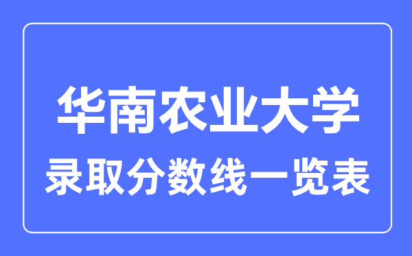 2023年高考多少分能上華南農(nóng)業(yè)大學(xué)？附各省錄取分?jǐn)?shù)線