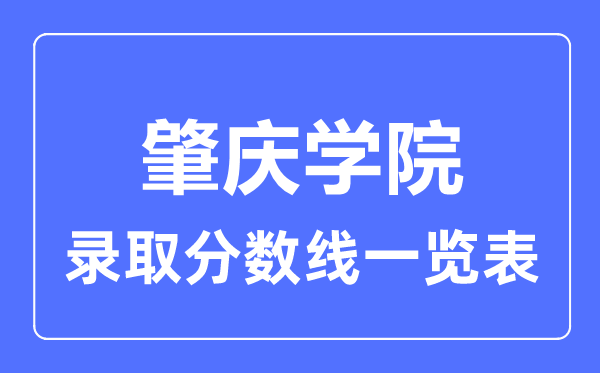 2023年高考多少分能上肇慶學院？附各省錄取分數(shù)線