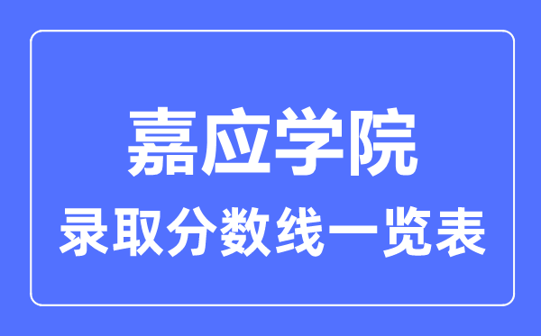 2023年高考多少分能上嘉應(yīng)學(xué)院？附各省錄取分?jǐn)?shù)線