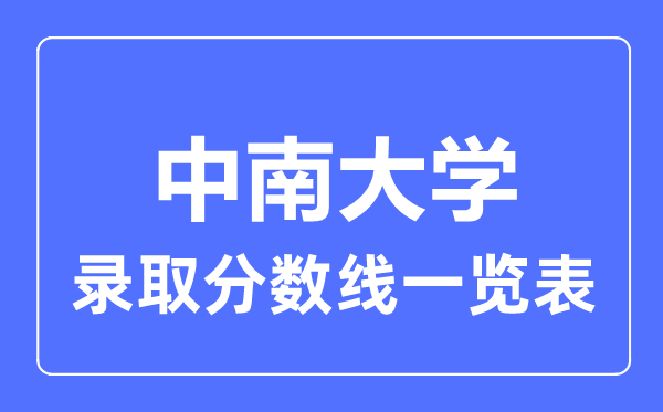 2023年高考多少分能上中南大學(xué)？附各省錄取分?jǐn)?shù)線