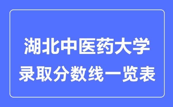 2023年高考多少分能上湖北中醫(yī)藥大學(xué)？附各省錄取分?jǐn)?shù)線