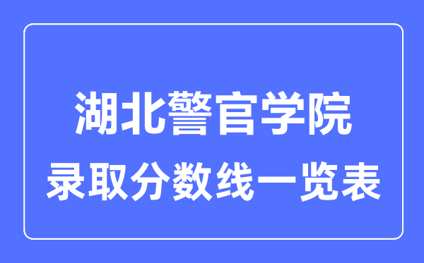 2023年高考多少分能上湖北警官學(xué)院？附各省錄取分?jǐn)?shù)線