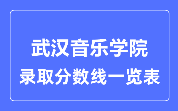 2023年高考多少分能上武漢音樂(lè)學(xué)院？附各省錄取分?jǐn)?shù)線