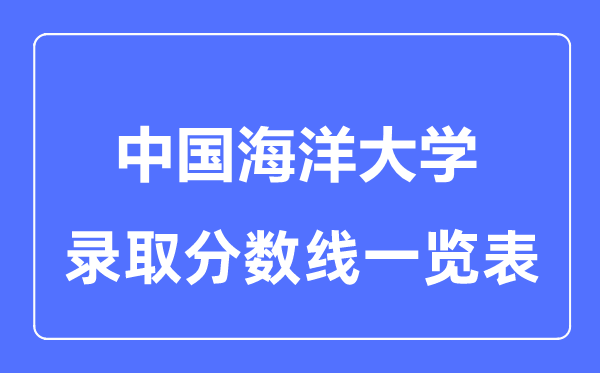 2023年高考多少分能上中國(guó)海洋大學(xué)？附各省錄取分?jǐn)?shù)線