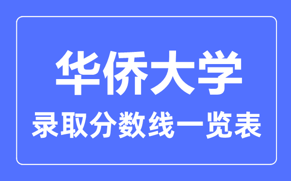 2023年高考多少分能上華僑大學？附各省錄取分數(shù)線