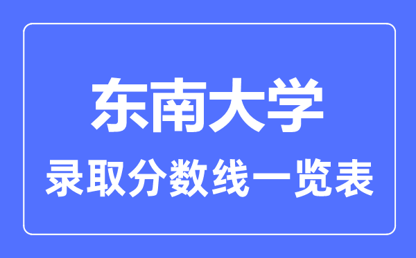 2023年高考多少分能上東南大學？附各省錄取分數(shù)線