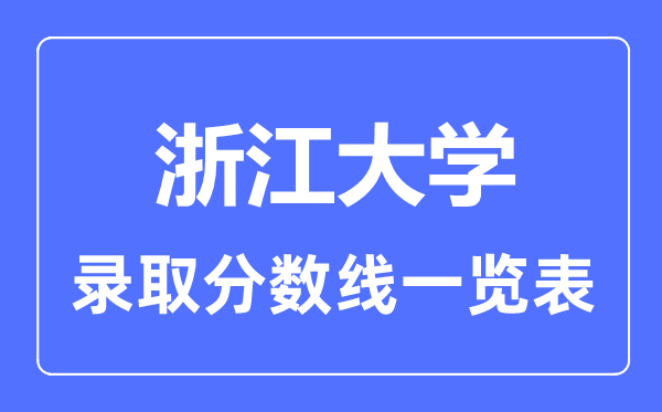 2023年高考多少分能上浙江大學？附各省錄取分數(shù)線