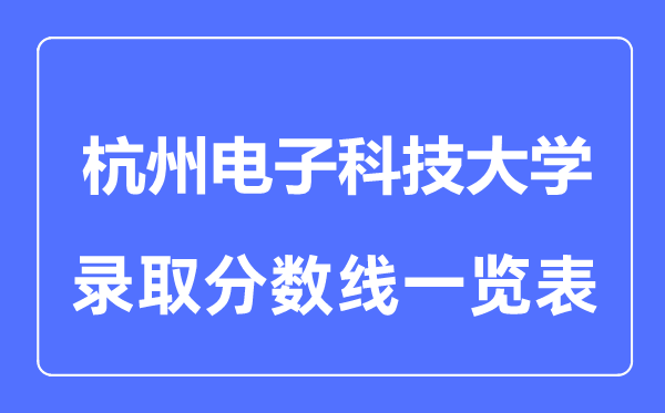 2023年高考多少分能上杭州電子科技大學？附各省錄取分數(shù)線