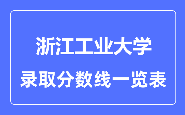 2023年高考多少分能上浙江工業(yè)大學？附各省錄取分數(shù)線