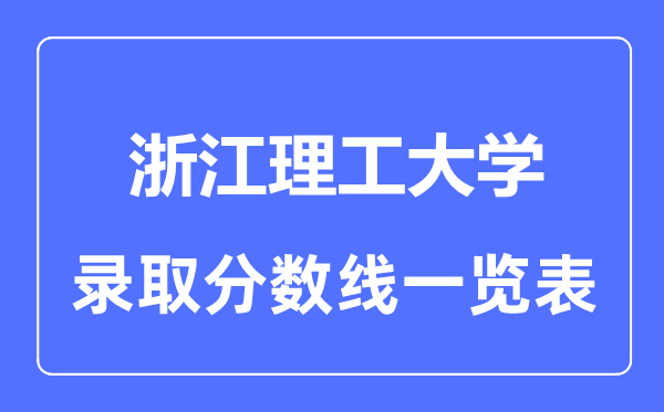 2023年高考多少分能上浙江理工大學(xué)？附各省錄取分數(shù)線