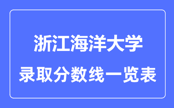 2023年高考多少分能上浙江海洋大學(xué)？附各省錄取分?jǐn)?shù)線