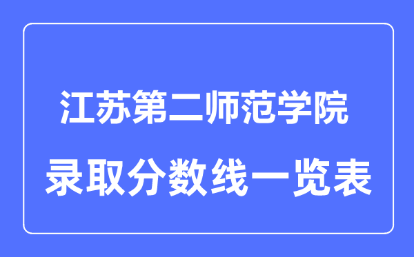 2023年高考多少分能上江蘇第二師范學(xué)院？附各省錄取分?jǐn)?shù)線