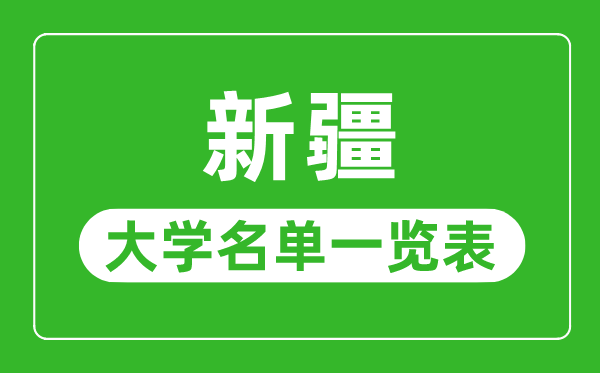 新疆有哪些大學,新疆自治區(qū)所有大學名單一覽表