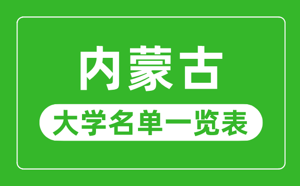 內(nèi)蒙古有哪些大學(xué),內(nèi)蒙古所有大學(xué)名單一覽表
