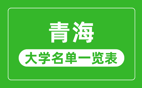 青海有哪些大學(xué),青海省所有大學(xué)名單一覽表