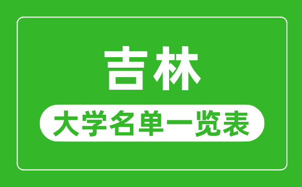 吉林有哪些大學(xué),吉林省所有大學(xué)名單一覽表