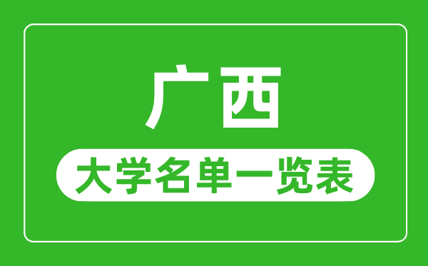 廣西有哪些大學,廣西自治區(qū)所有大學名單一覽表