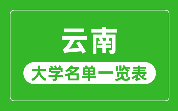 云南有哪些大學(xué),云南省所有大學(xué)名單一覽表