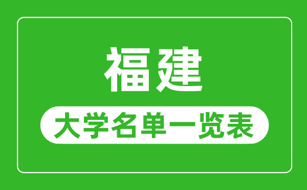 福建有哪些大學(xué),福建省所有大學(xué)名單一覽表