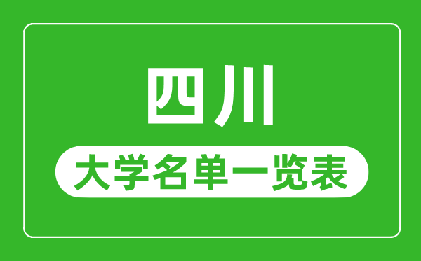 四川有哪些大學(xué),四川省所有大學(xué)名單一覽表