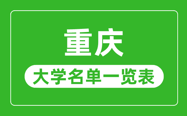 重慶有哪些大學(xué),重慶市所有大學(xué)名單一覽表