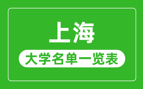 上海有哪些大學(xué),上海市所有大學(xué)名單一覽表