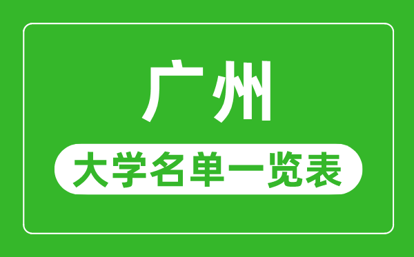 廣州有哪些大學(xué),廣州市所有大學(xué)名單一覽表