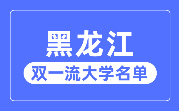黑龍江雙一流大學(xué)有幾所,黑龍江省雙一流大學(xué)名單(4所)