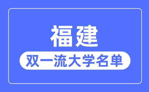 福建雙一流大學(xué)有幾所,福建省雙一流大學(xué)名單(2所)