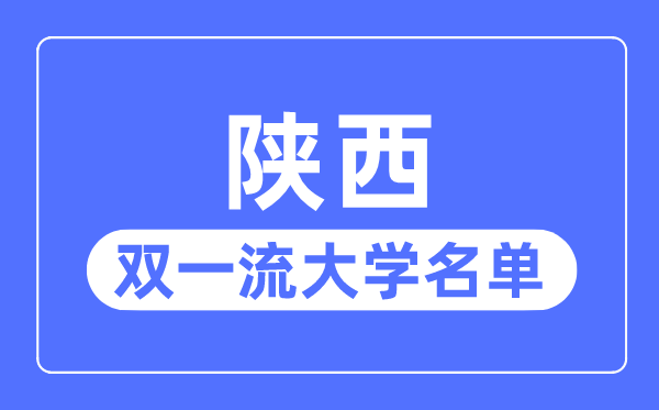 陜西雙一流大學(xué)有幾所,陜西省雙一流大學(xué)名單(8所)