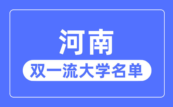 河南雙一流大學(xué)有幾所,河南省雙一流大學(xué)名單(2所)