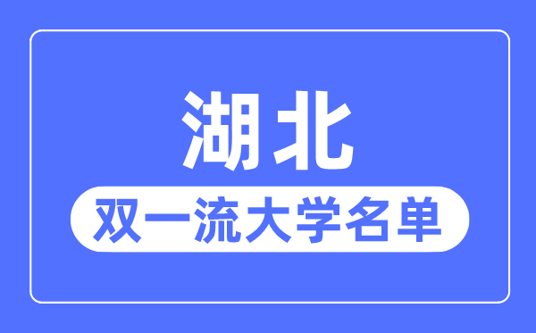 湖北雙一流大學(xué)有幾所,湖北省雙一流大學(xué)名單(7所)