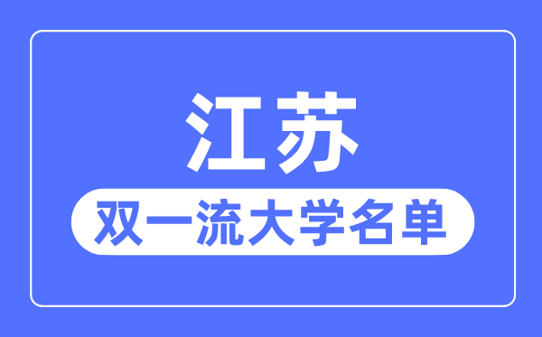 江蘇雙一流大學(xué)有幾所,江蘇省雙一流大學(xué)名單(16所)