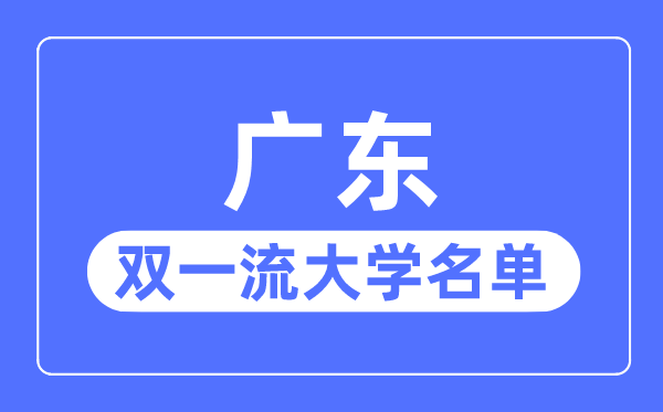 廣東雙一流大學(xué)有幾所,廣東省雙一流大學(xué)名單(8所)