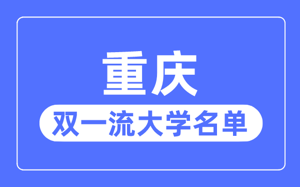 重慶雙一流大學(xué)有幾所,重慶市雙一流大學(xué)名單(2所)