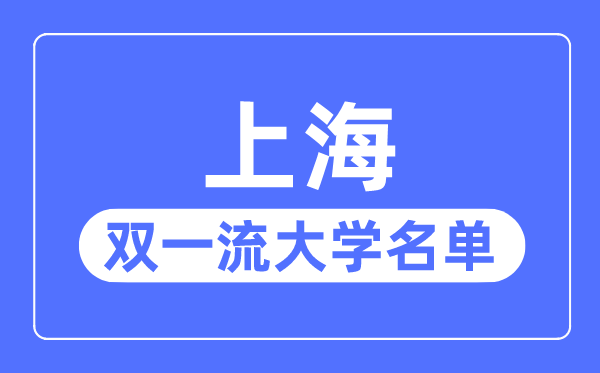 上海雙一流大學有幾所,上海市雙一流大學名單(15所)