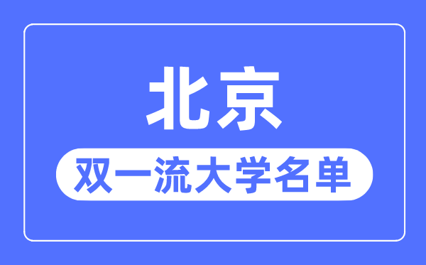 北京雙一流大學(xué)有幾所,北京市雙一流大學(xué)名單(34所)