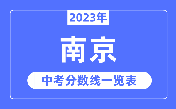2023年南京市中考錄取分數(shù)線,南京中考分數(shù)線是多少