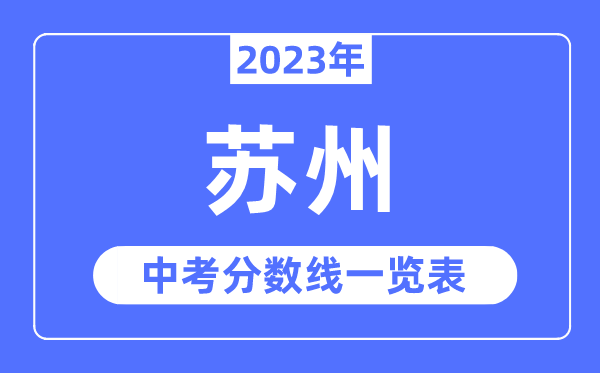 2023年蘇州市中考錄取分?jǐn)?shù)線(xiàn),蘇州中考分?jǐn)?shù)線(xiàn)是多少