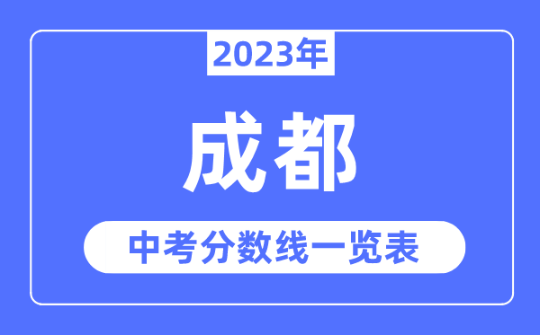 2023年成都市中考錄取分數(shù)線,成都中考分數(shù)線是多少