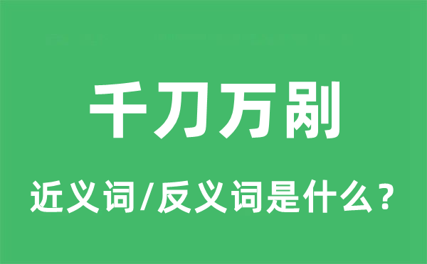 萬(wàn)剮千刀的近義詞和反義詞是什么,萬(wàn)剮千刀是什么意思