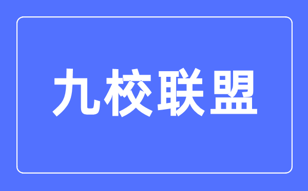 九校聯(lián)盟(C9)是哪九所大學(xué),C9大學(xué)實(shí)力最新排名情況