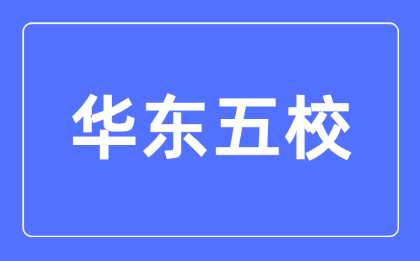 華東五校是什么意思,華東五校是哪幾個大學(xué)
