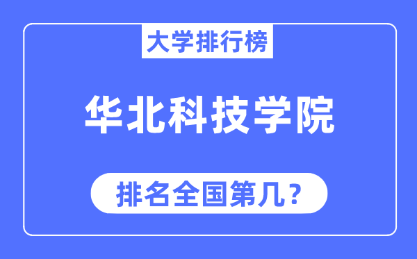 華北科技學(xué)院排名全國(guó)第幾,2023年最新全國(guó)排名多少