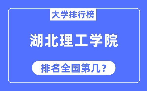 湖北理工學(xué)院排名全國(guó)第幾,2023年最新全國(guó)排名多少
