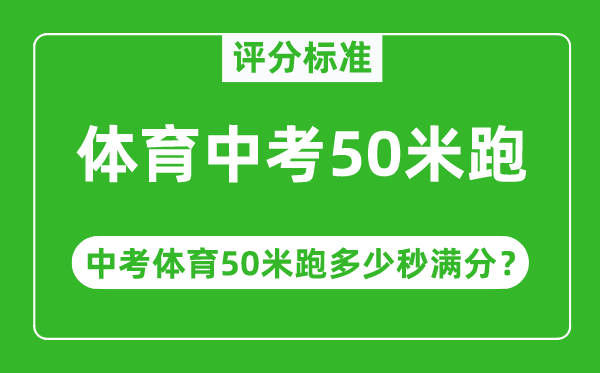 體育中考50米跑評(píng)分標(biāo)準(zhǔn),中考50米跑多少秒滿分