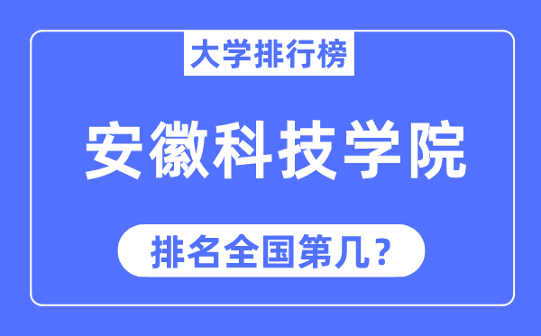 安徽科技學(xué)院排名全國(guó)第幾,2023年最新全國(guó)排名多少